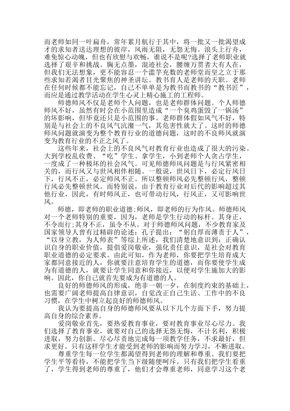 小学教师师德师风学习心得体会5篇_第3页