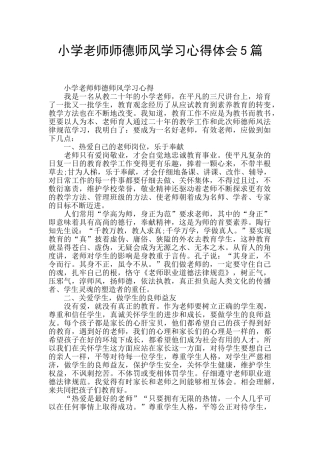 小学教师师德师风学习心得体会5篇