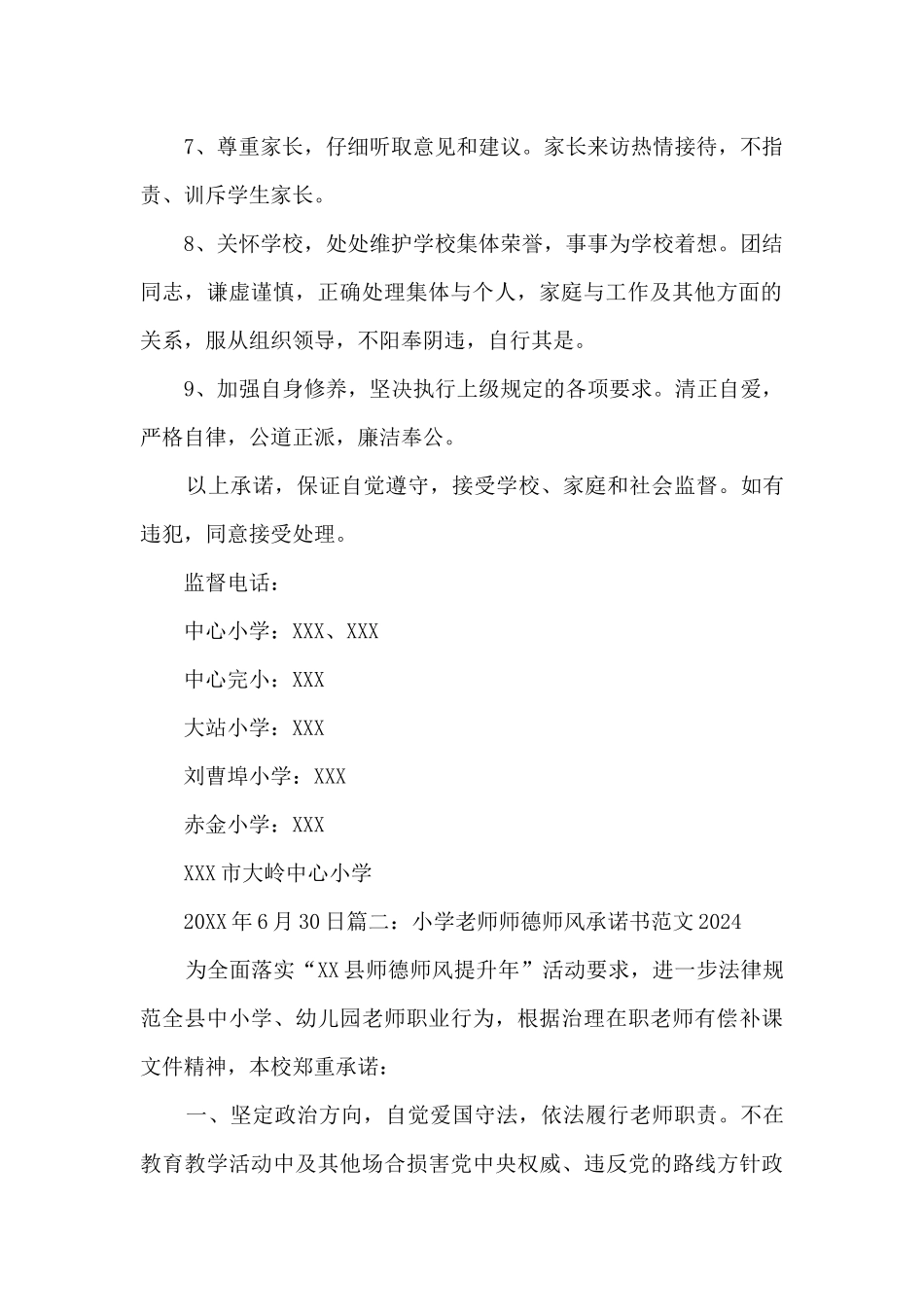 小学教师师德师风承诺书范文2024精选五篇_第2页