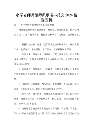 小学教师师德师风承诺书范文2024精选五篇