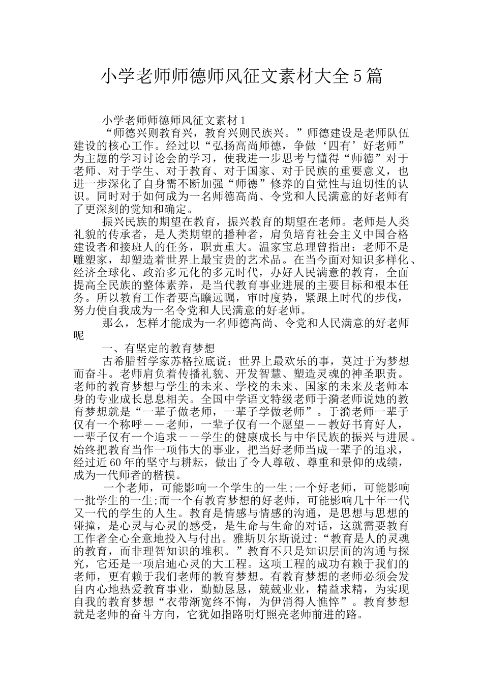 小学教师师德师风征文素材大全5篇_第1页