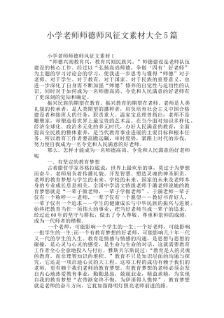 小学教师师德师风征文素材大全5篇