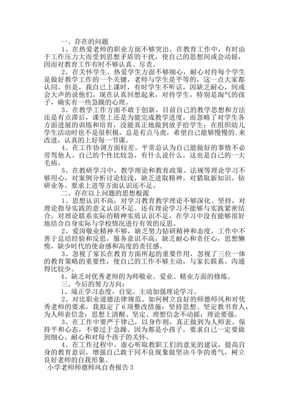 小学教师师德师风自查报告_第2页