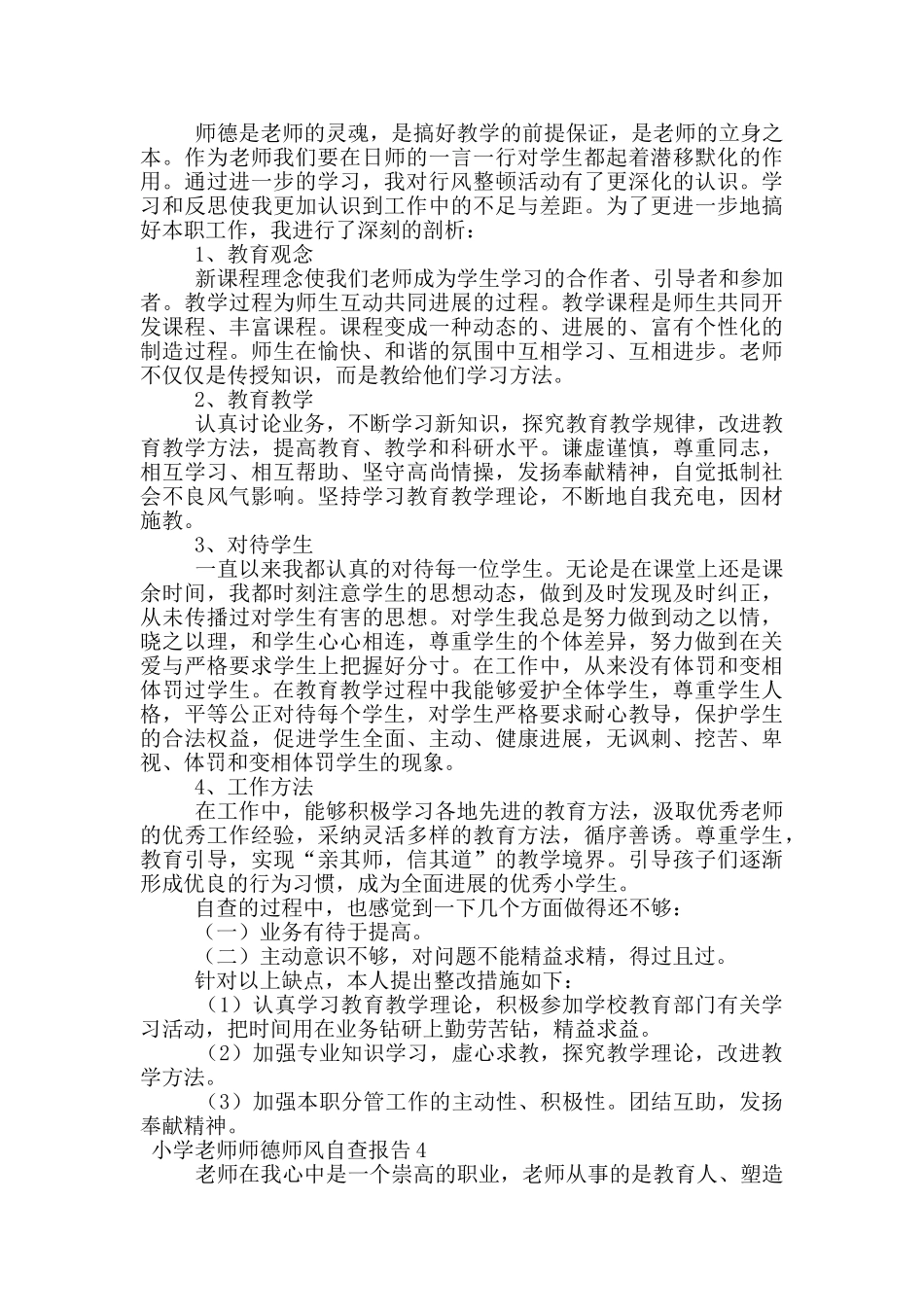 小学教师师德师风自查报告_第3页