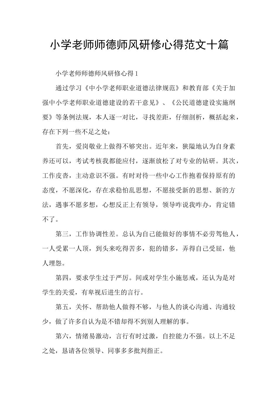 小学教师师德师风研修心得范文十篇_第1页