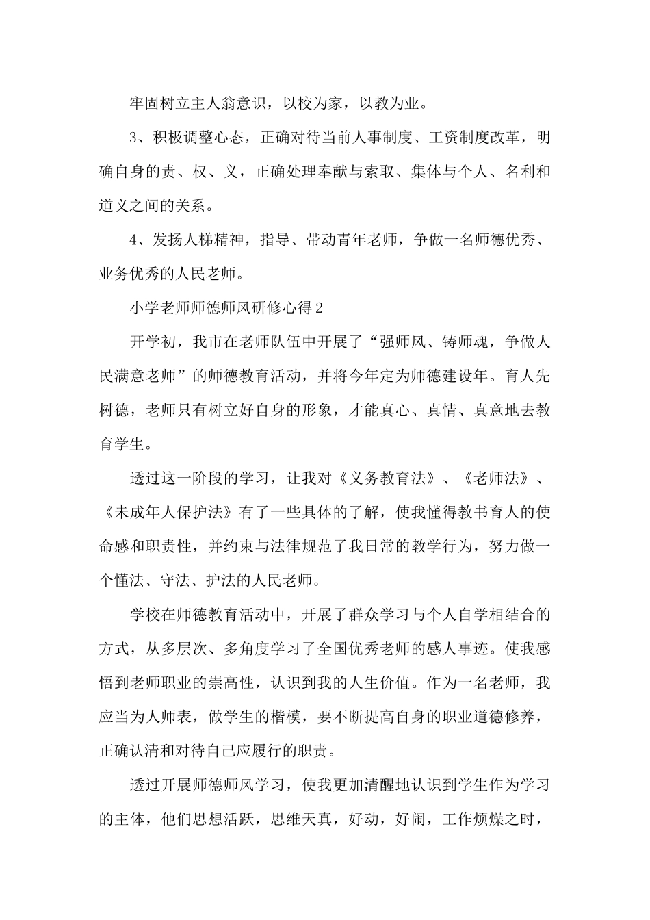 小学教师师德师风研修心得范文十篇_第3页