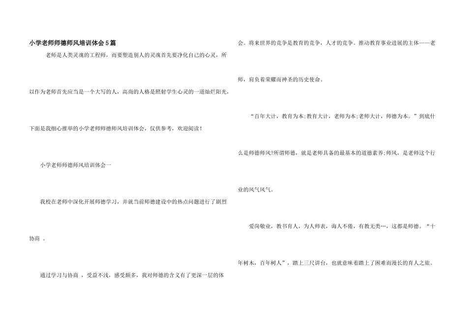 小学教师师德师风培训体会5篇_第1页