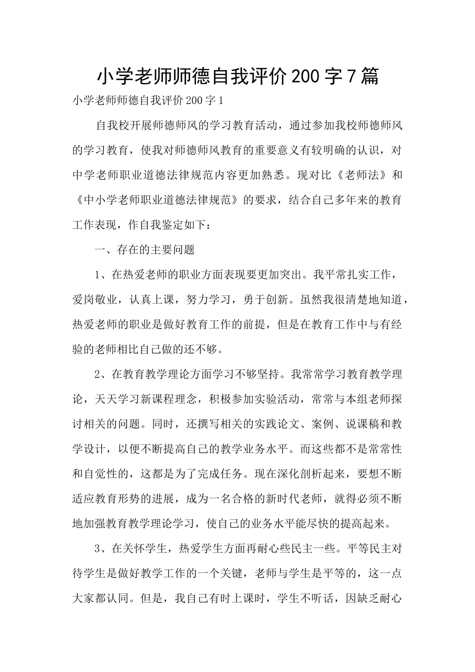 小学教师师德自我评价200字7篇_第1页