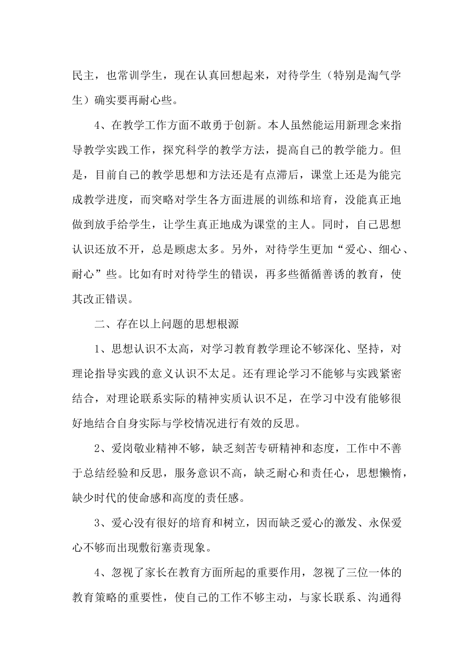 小学教师师德自我评价200字7篇_第2页