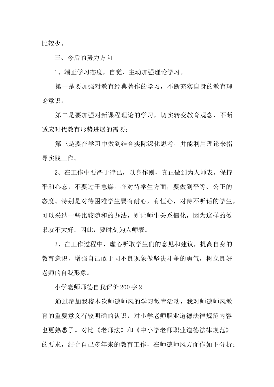 小学教师师德自我评价200字7篇_第3页