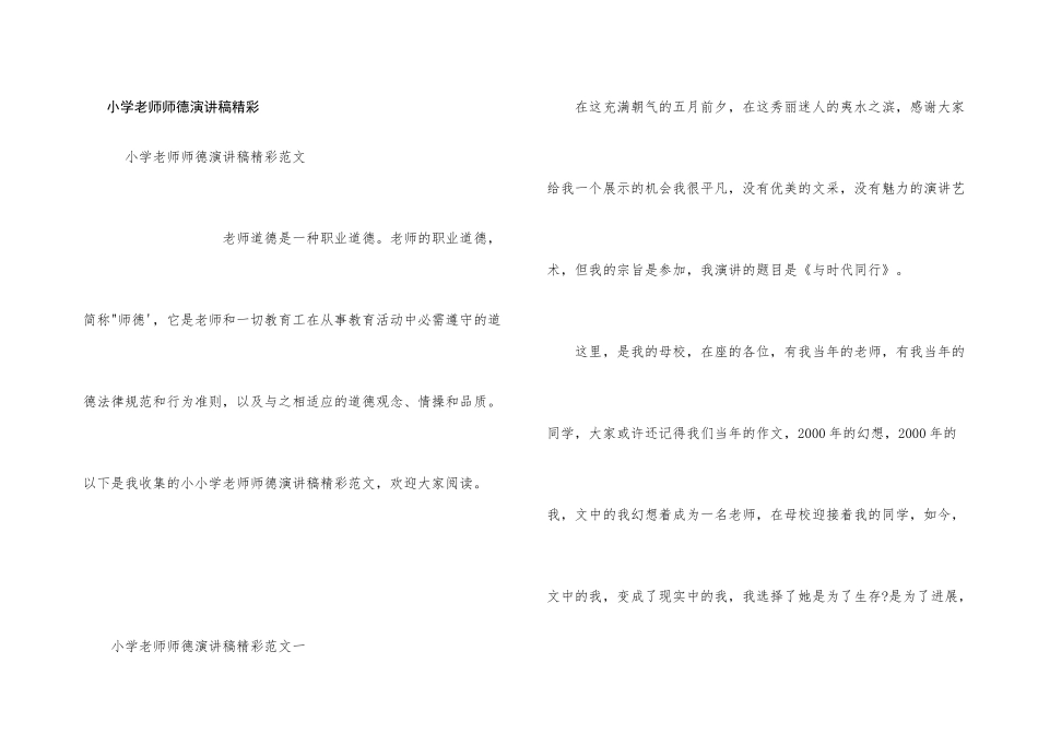 小学教师师德演讲稿精彩_第1页