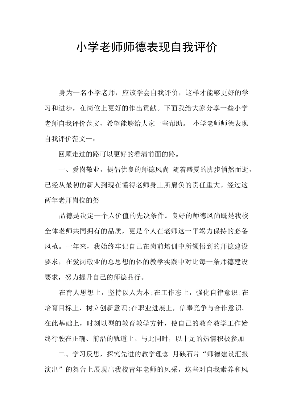 小学教师师德表现自我评价_第1页