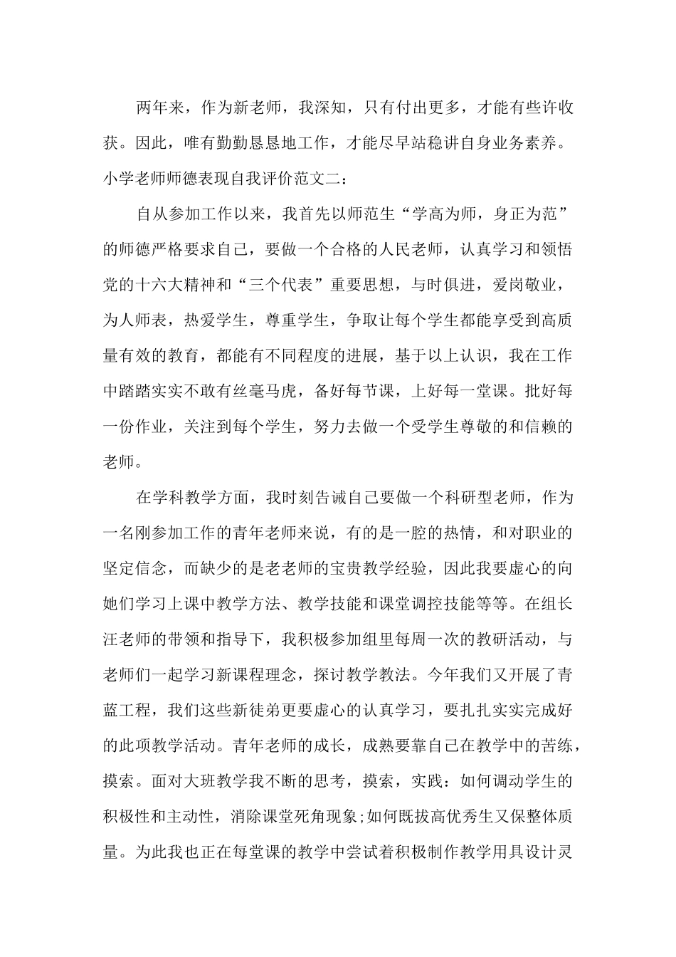小学教师师德表现自我评价_第3页