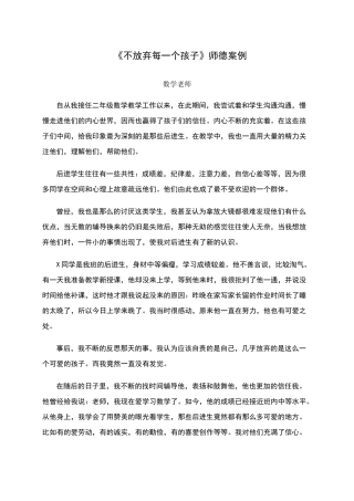 小学教师师德案例——不放弃每一个孩子