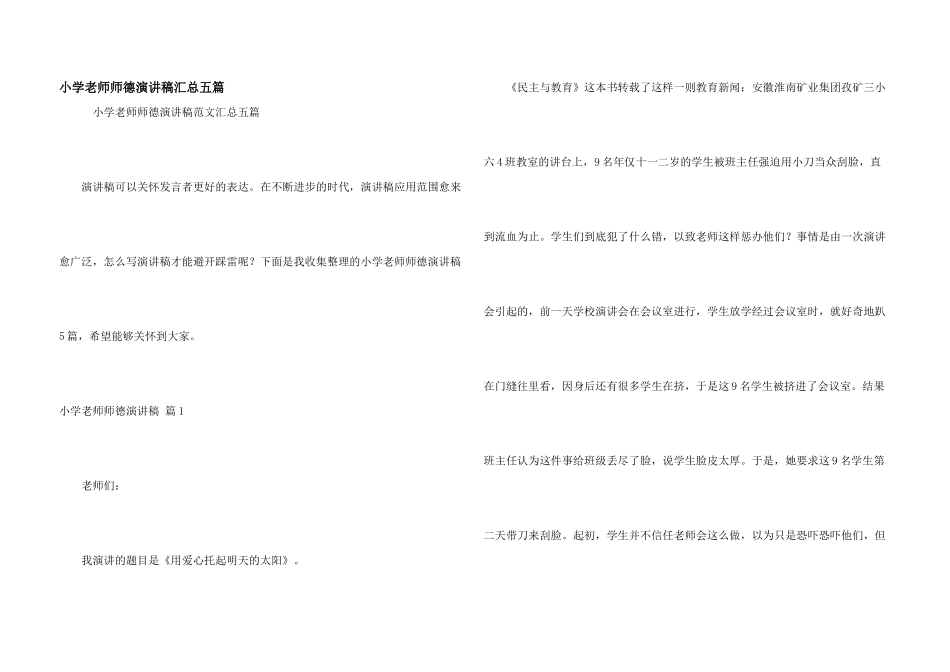 小学教师师德演讲稿汇总五篇_第1页