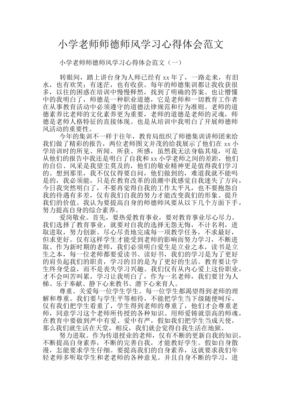 小学教师师德师风学习心得体会范文_第1页