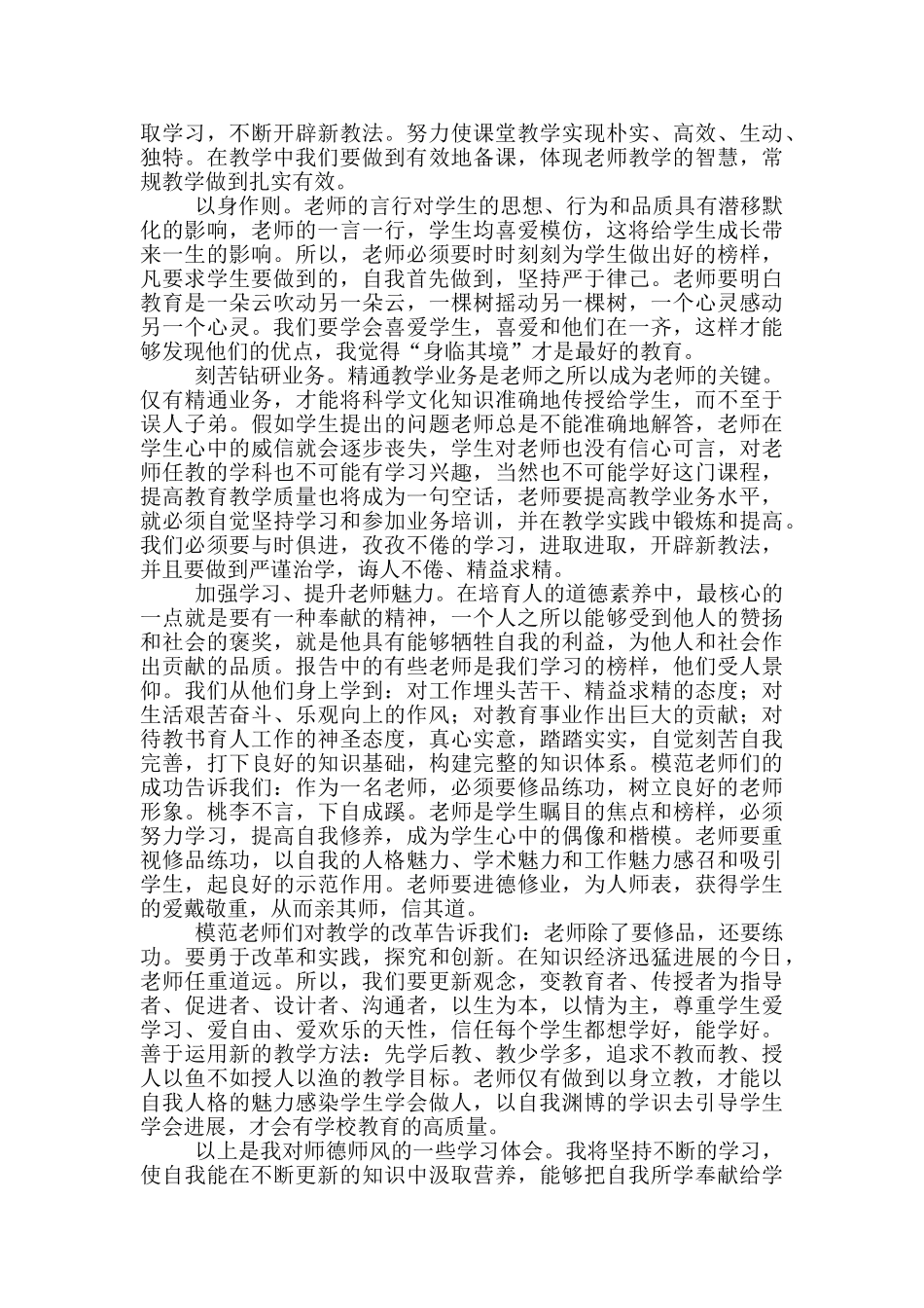 小学教师师德师风学习心得体会范文_第2页