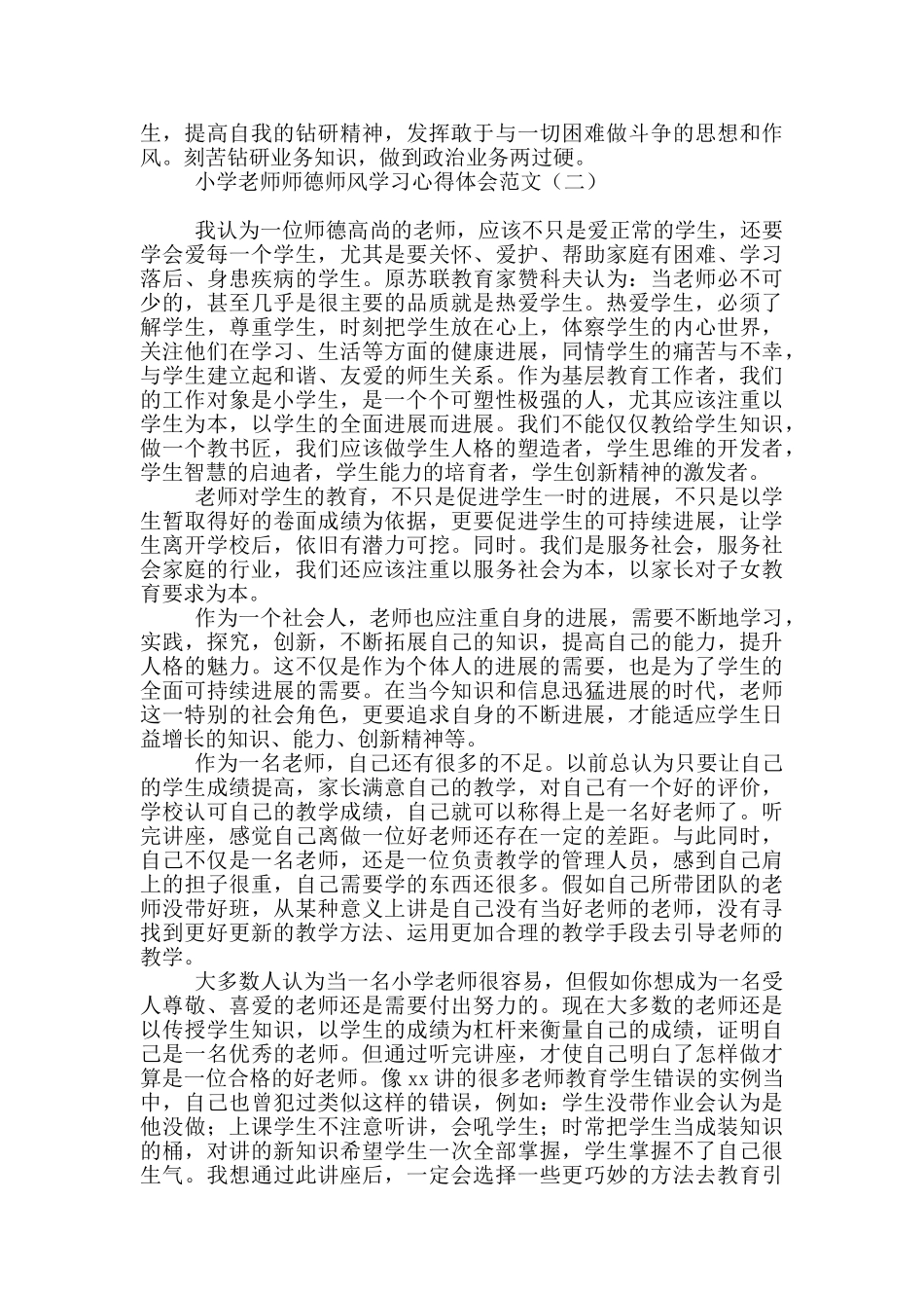小学教师师德师风学习心得体会范文_第3页