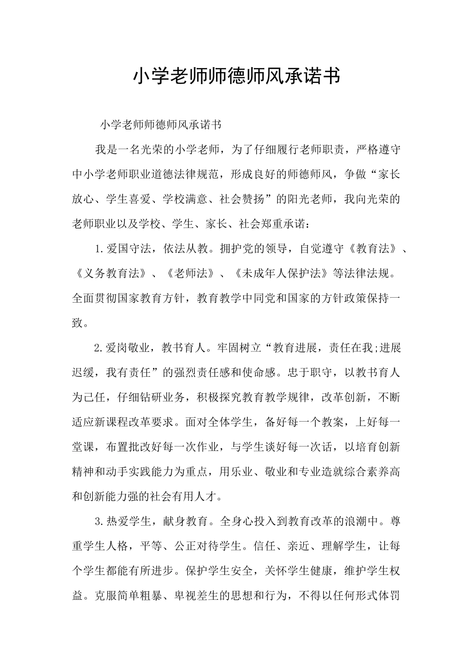 小学教师师德师风承诺书_第1页