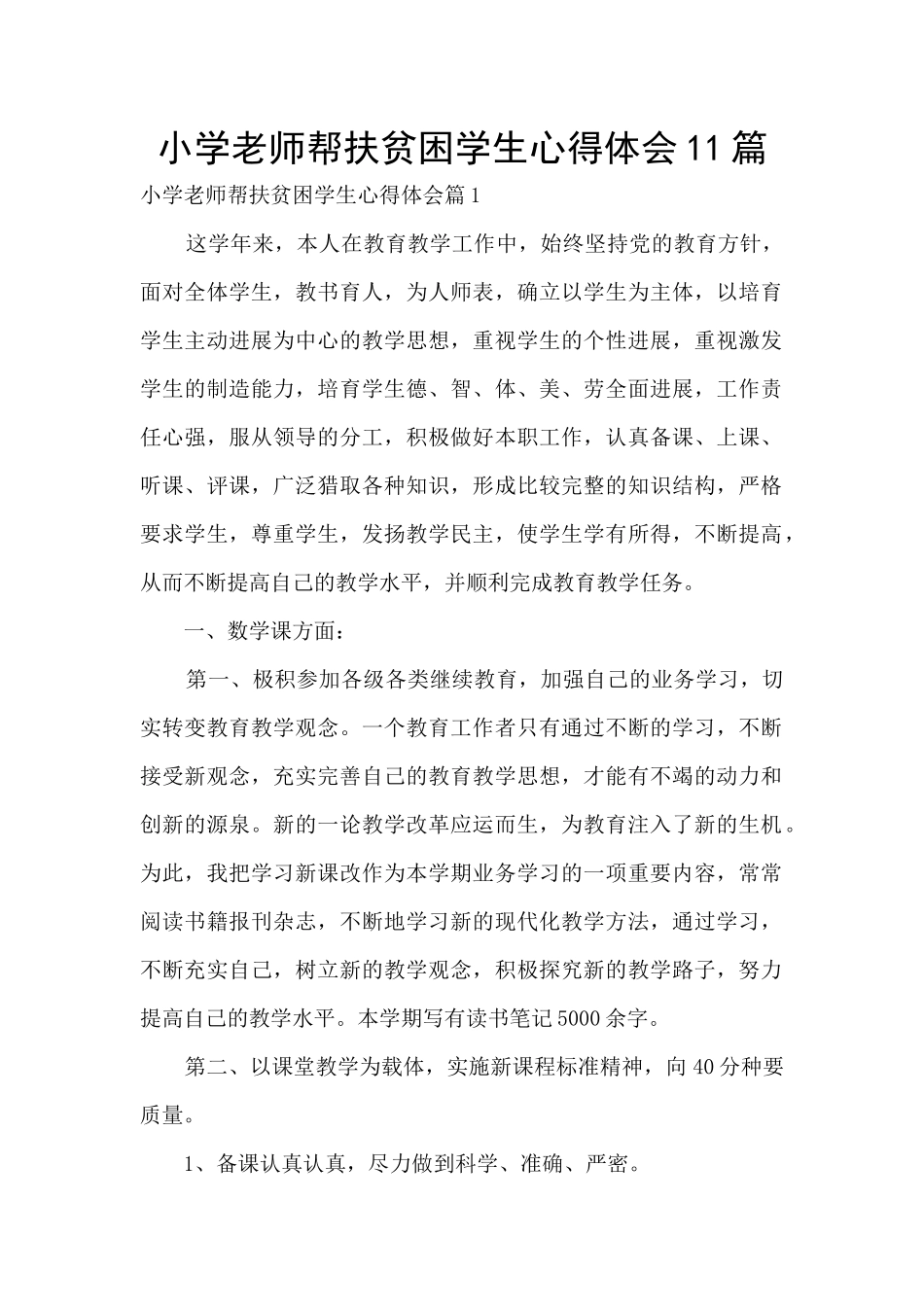 小学教师帮扶贫困学生心得体会11篇_第1页