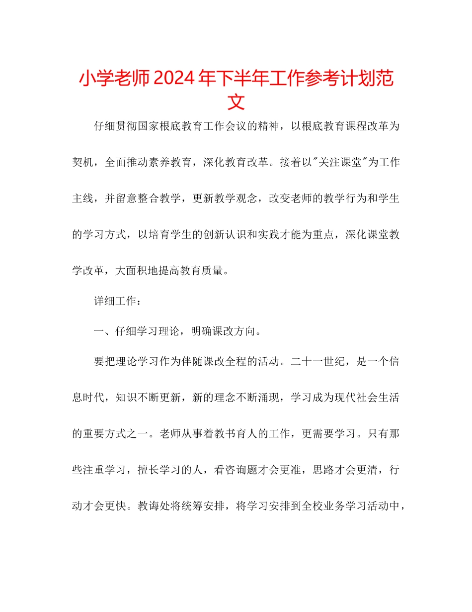 小学教师年下半年工作参考计划范文_第1页