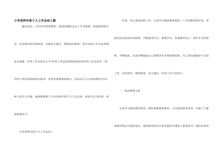 小学教师年度个人工作总结5篇_第1页