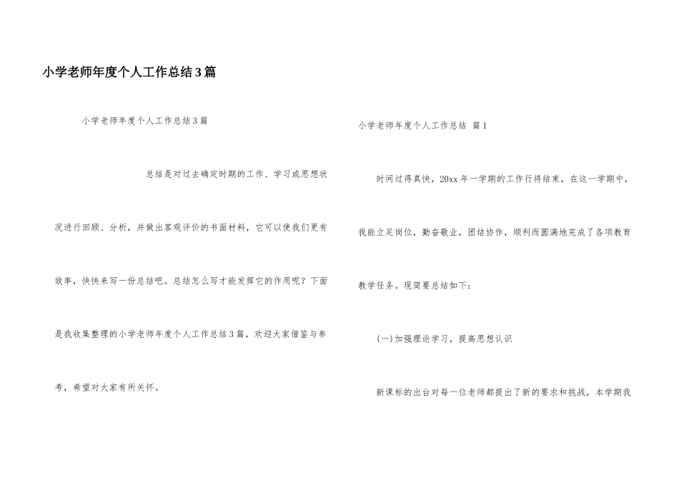 小学教师年度个人工作总结3篇_第1页