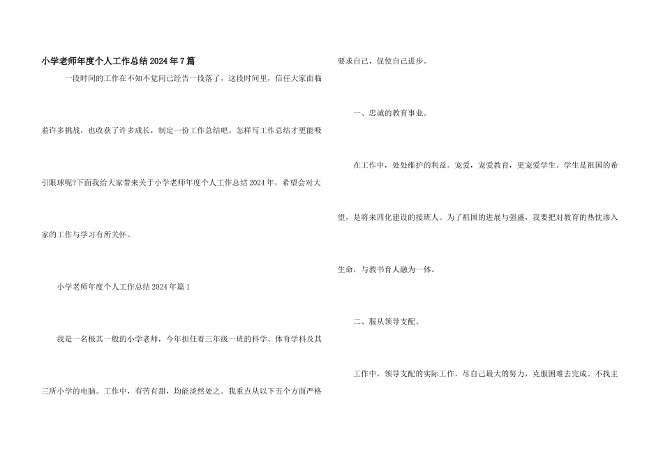小学教师年度个人工作总结2024年7篇_第1页
