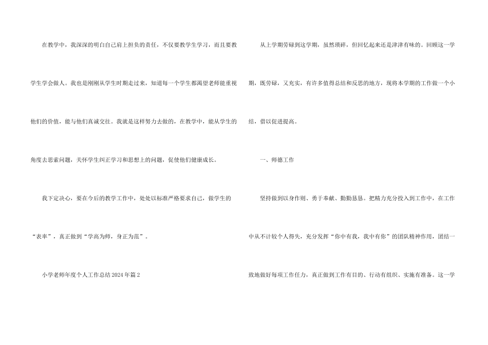 小学教师年度个人工作总结2024年7篇_第3页