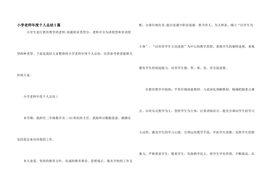 小学教师年度个人总结5篇_第1页