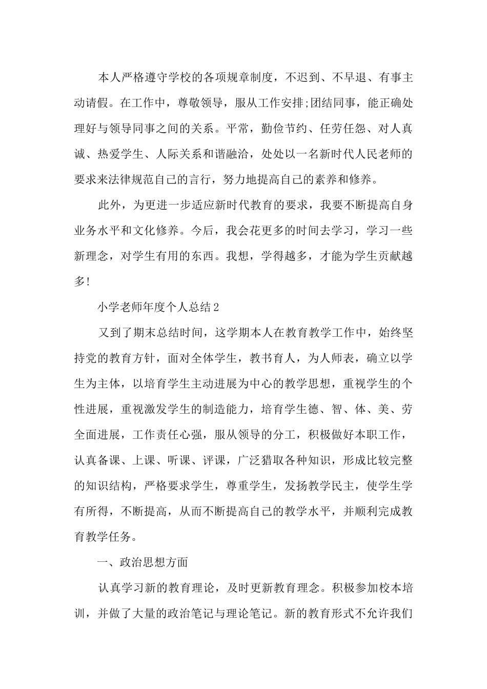 小学教师年度个人总结5篇范文_第3页