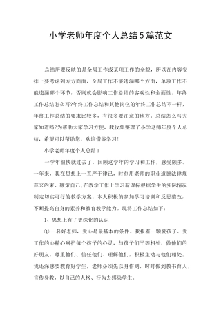 小学教师年度个人总结5篇范文
