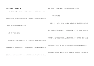 小学教师年度工作总结5篇