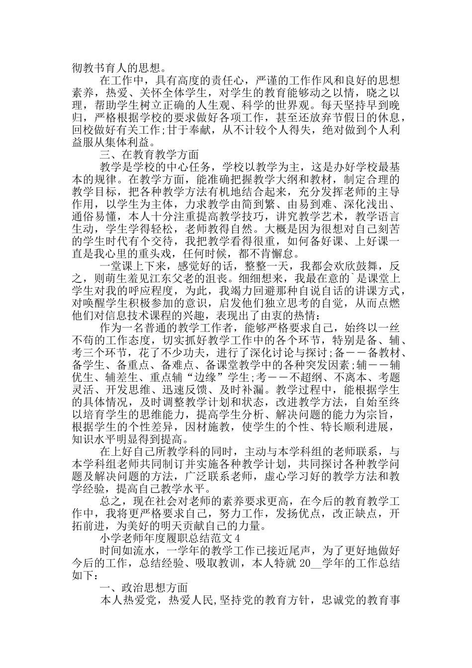 小学教师年度履职总结范文_第3页
