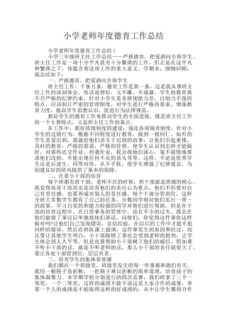 小学教师年度德育工作总结