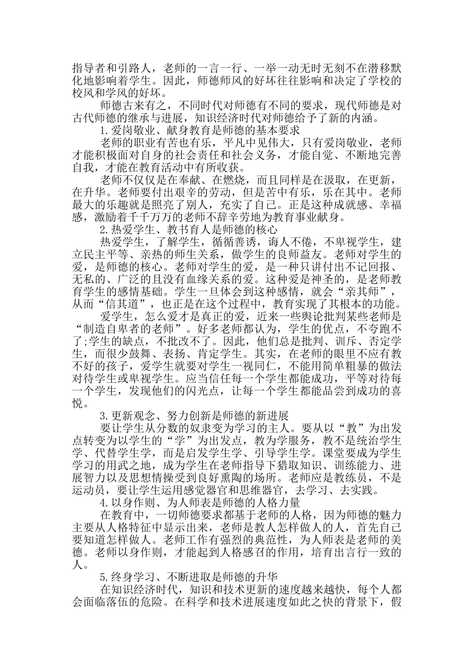 小学教师年度师德总结范文_第2页