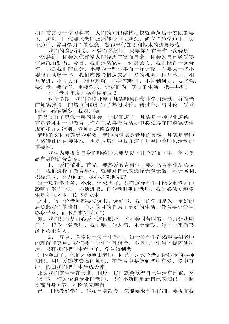 小学教师年度师德总结范文_第3页