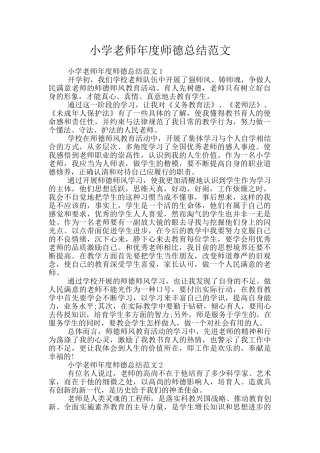 小学教师年度师德总结范文