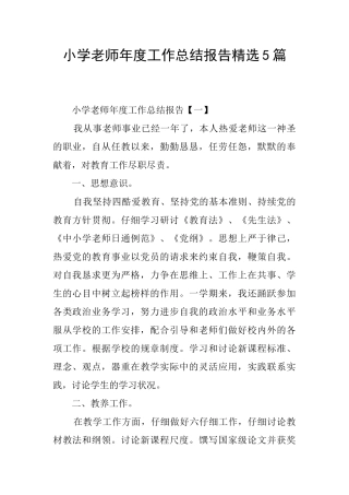 小学教师年度工作总结报告精选5篇
