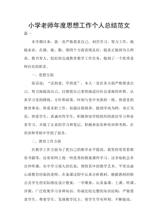 小学教师年度思想工作个人总结范文