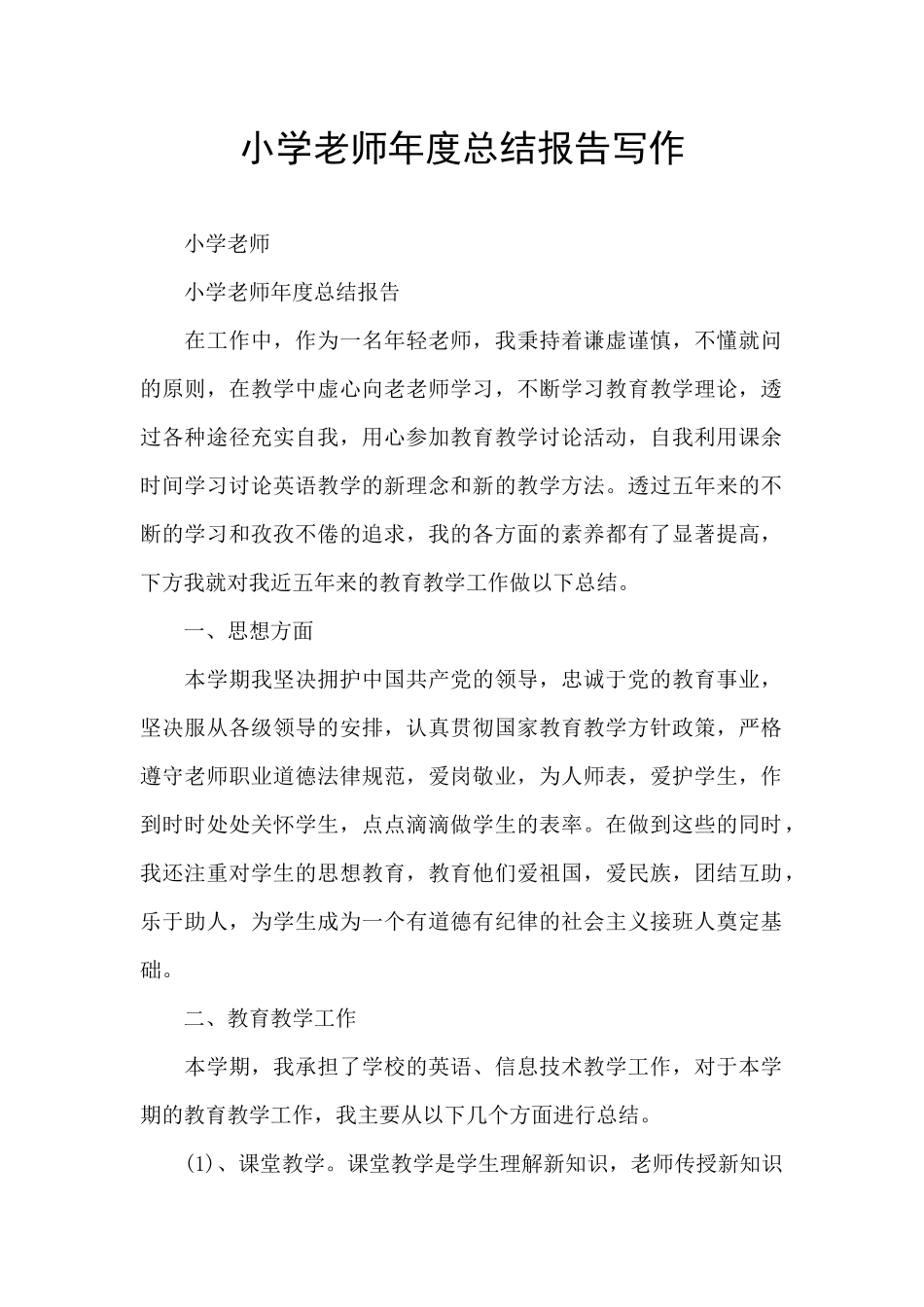 小学教师年度总结报告写作_第1页
