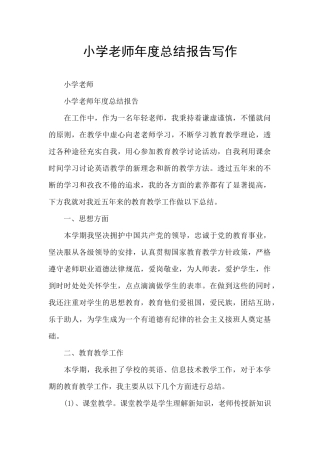 小学教师年度总结报告写作
