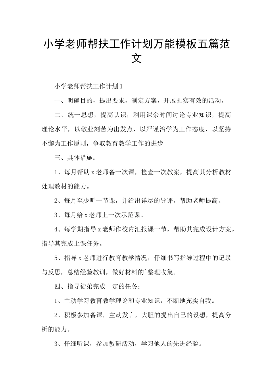 小学教师帮扶工作计划万能模板五篇范文_第1页