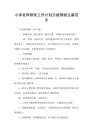 小学教师帮扶工作计划万能模板五篇范文
