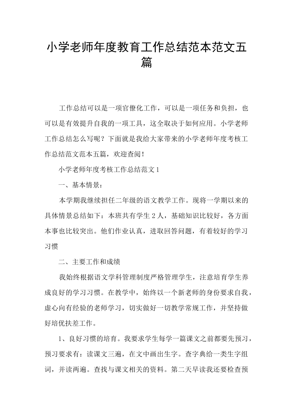 小学教师年度教育工作总结范本范文五篇_第1页