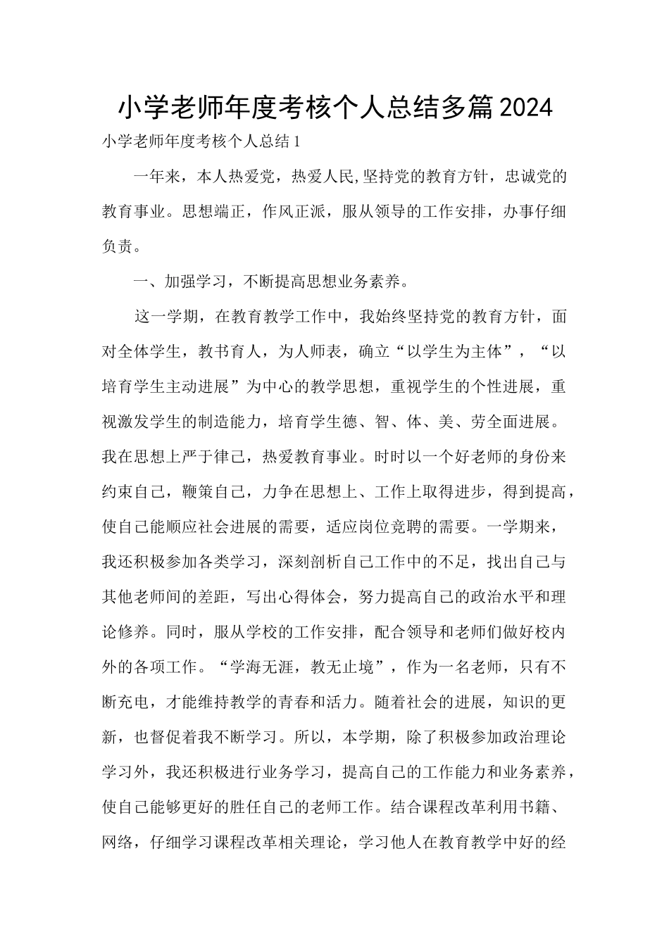 小学教师年度考核个人总结多篇2024_第1页