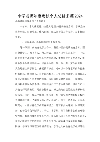 小学教师年度考核个人总结多篇2024