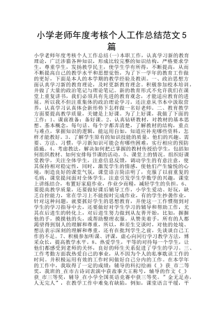 小学教师年度考核个人工作总结范文5篇