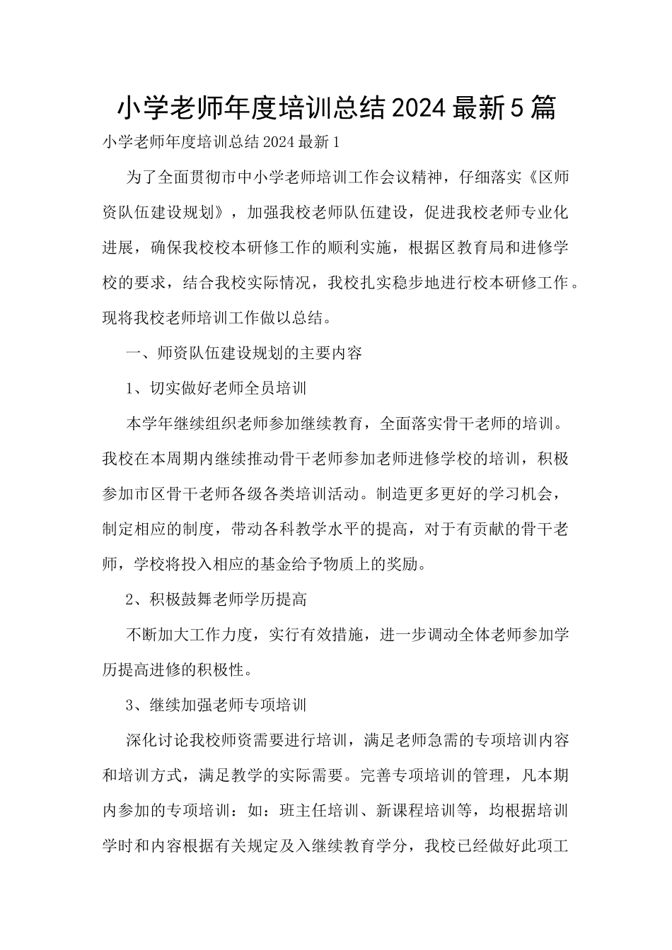 小学教师年度培训总结2024最新5篇_第1页