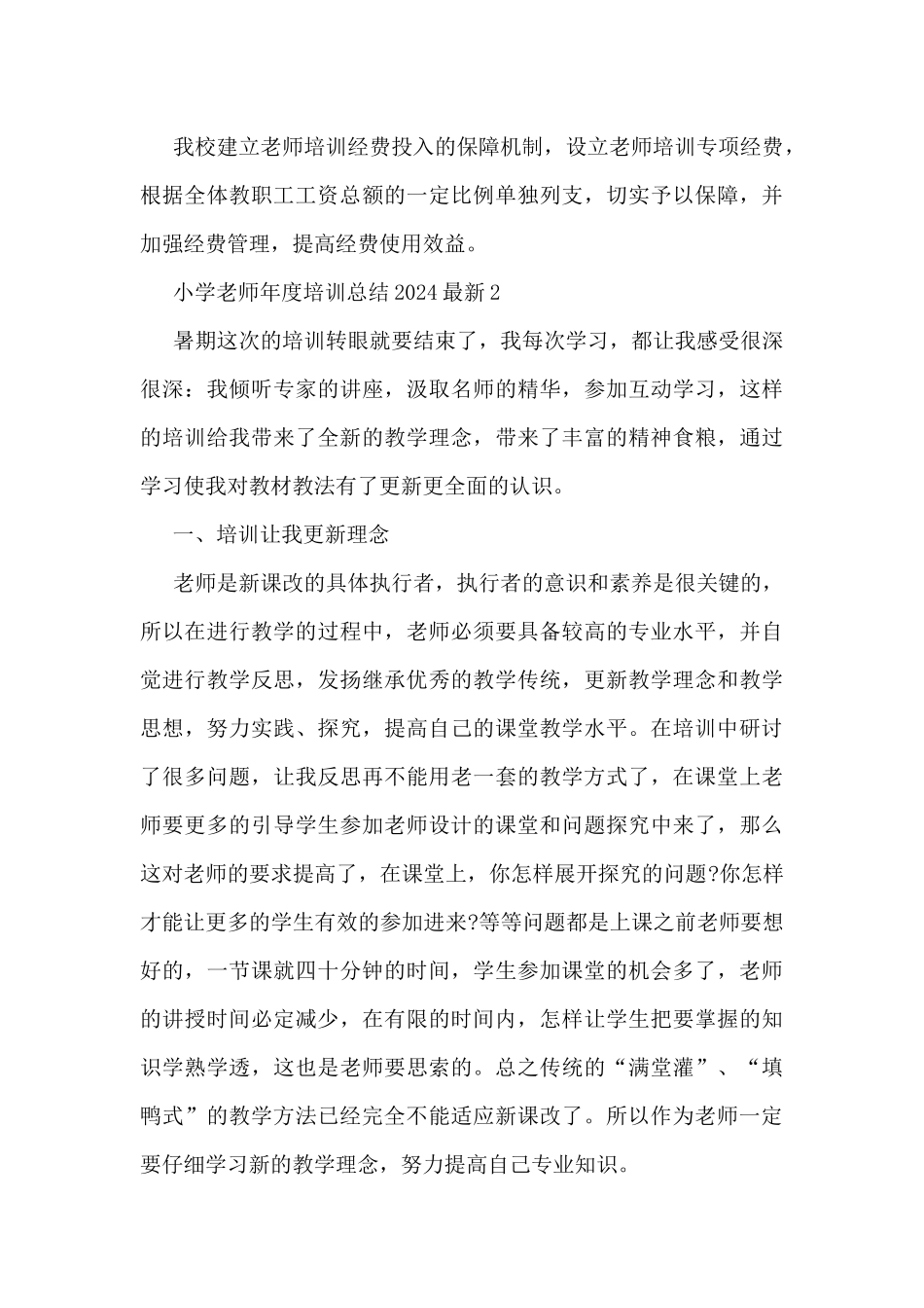 小学教师年度培训总结2024最新5篇_第3页